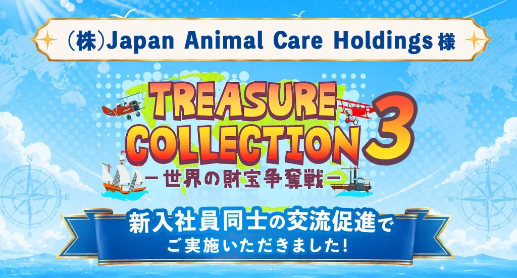 (株)Japan Animal Care Holdings様の入社式で謎解き！新入社員同士の交流促進に貢献【トレジャーコレクション】