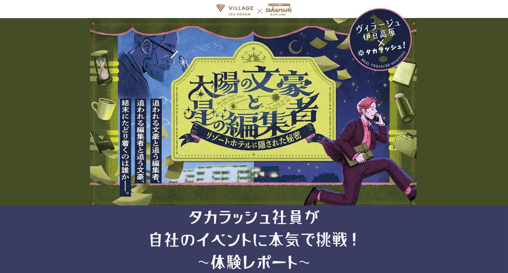 【タカラッシュ過去最大級の宿泊型謎解き】開催中イベントに突撃！タカラッシュ社員が本気で体験！/筆者：Taka丸
