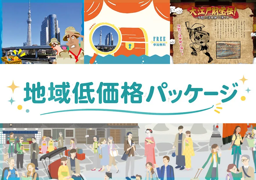 地域低価格パッケージ